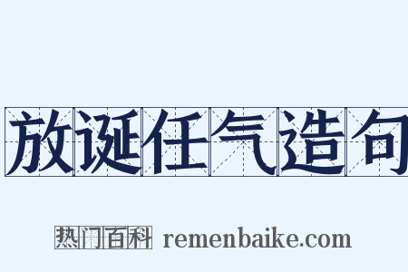 放诞任气造句是什么意思的图片